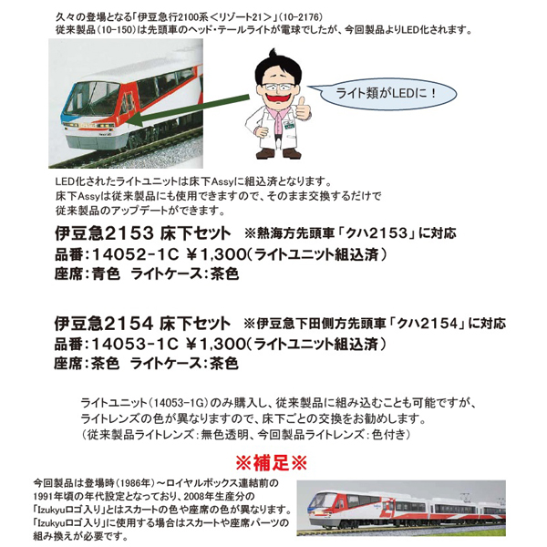 伊豆急2153/2154 床下セット