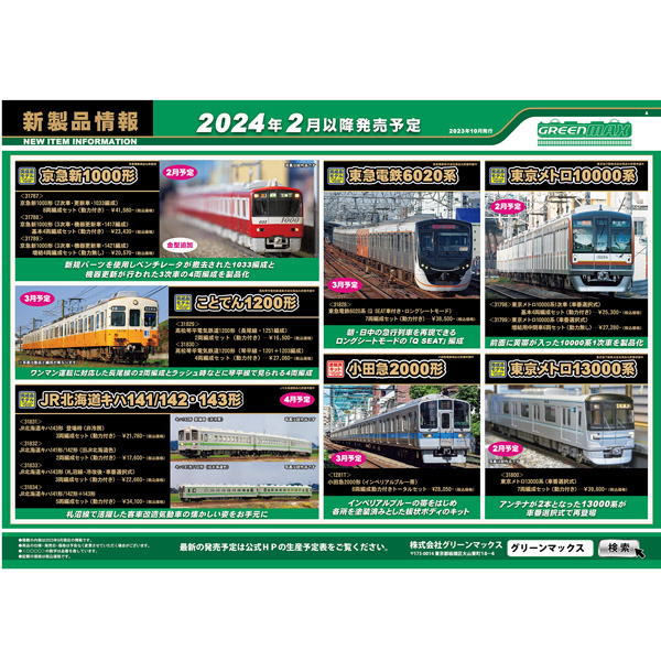 グリーンマックス 2024年1月ポスター