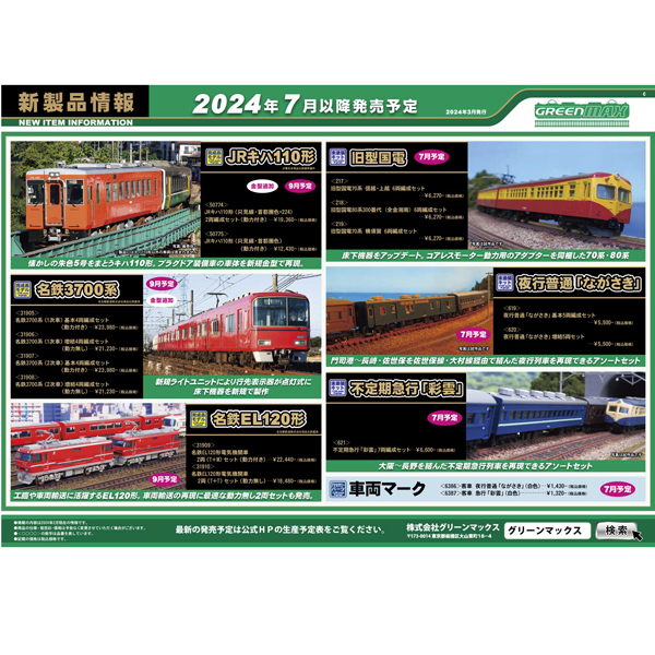 グリーンマックス30530/30531 名鉄3700系2次車基本8両編成動力付き グリーンマックス30530/30531名鉄3700系2次車基本8両編成動力付き