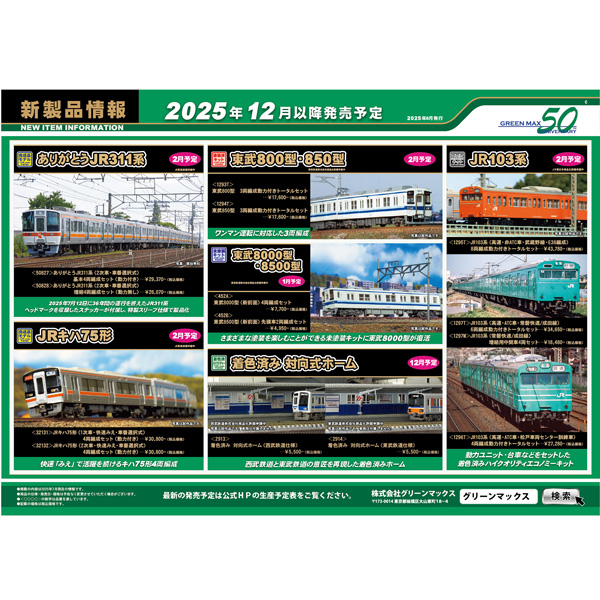 グリーンマックス(GM) 32131/32132 JRキハ75形（1次車/2次車