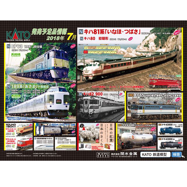 KATO 2018年7月ポスター