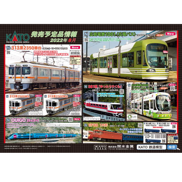 KATO 2022年8月ポスター