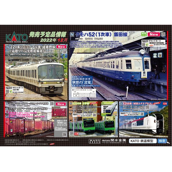 KATO 2022年12月ポスター