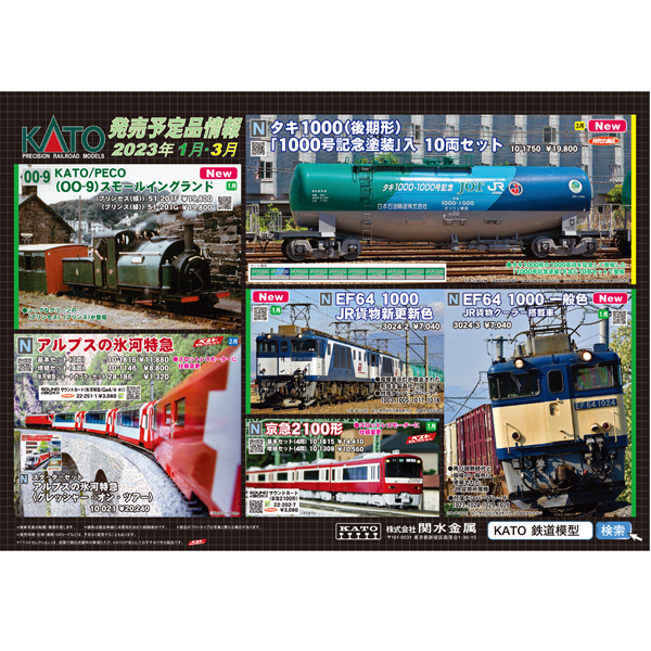 KATO 2023年1月ポスター