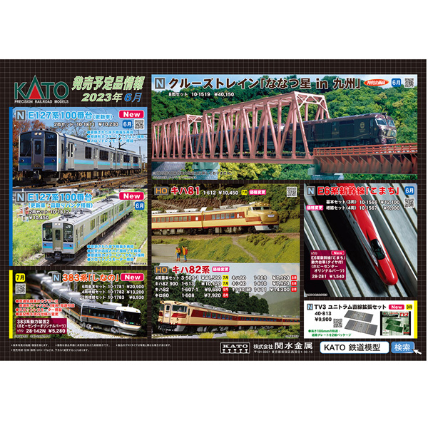 KATO 2023年6月ポスター
