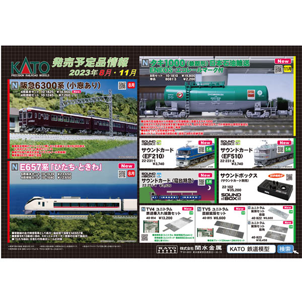 KATO 2023年8月ポスター