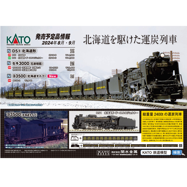 KATO 2016-C D51 北海道形 ギースルエジェクター ※9月発売予定予約品 