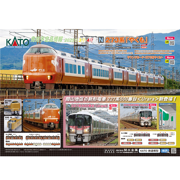 KATO 10-1907/10-1908 227系500番台＜Urara＞3両/2両 各セット ※4月 