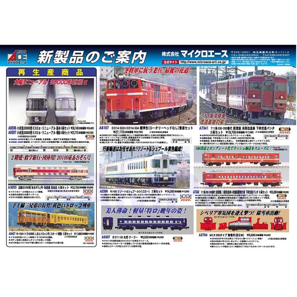 マイクロエースポスター