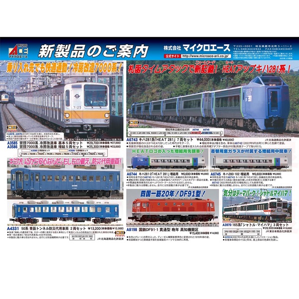 マイクロエースポスター