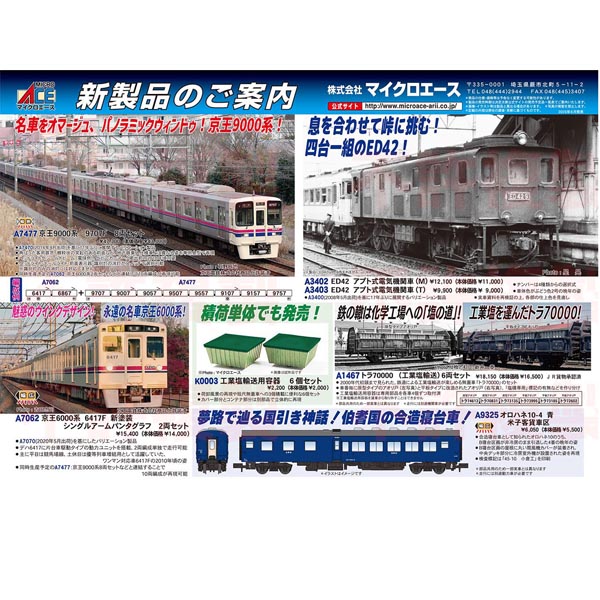 マイクロエースポスター