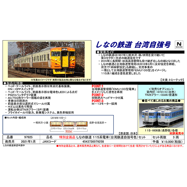 TOMIX 97925 【特別企画品】しなの鉄道115系（台湾鉄道自強号色）3両 