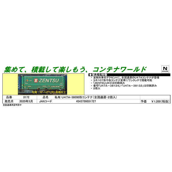 U47A-38000形コンテナ（全国通運）