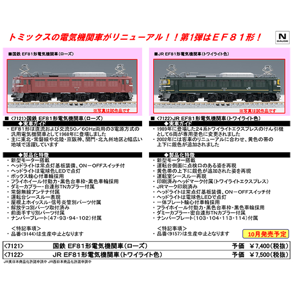 EF81形電気機関車（ローズ）/（トワイライト色）