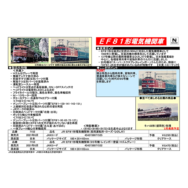 EF81（長岡運転所・ローズ・ひさし付）/（95号機・レインボー塗装・Hゴムグレー）