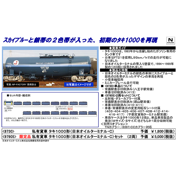 TOMIX 8730 タキ1000形（日本オイルターミナル・C） railways