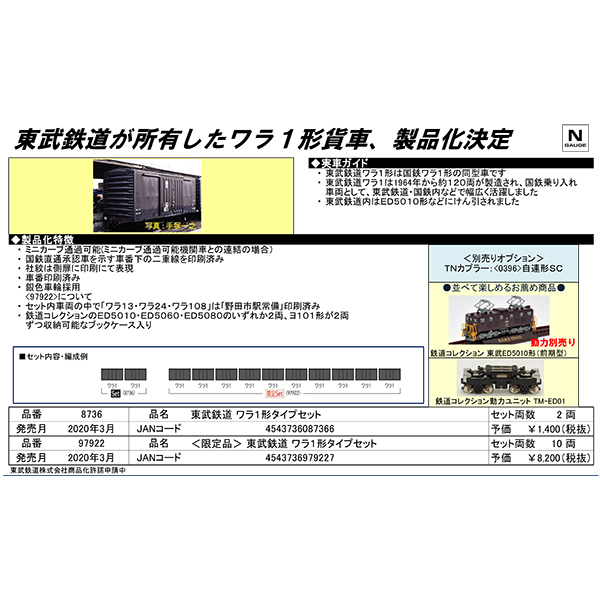 TOMIX 8736/97922 東武鉄道ワラ1形タイプ2両/【限定】10両セット