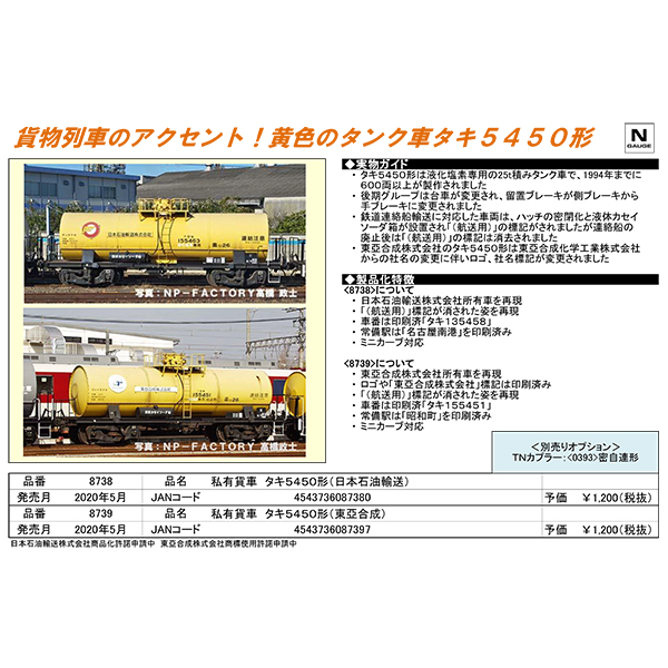 TOMIX 8738/8739 タキ5450（日本石油輸送）/（東亞合成