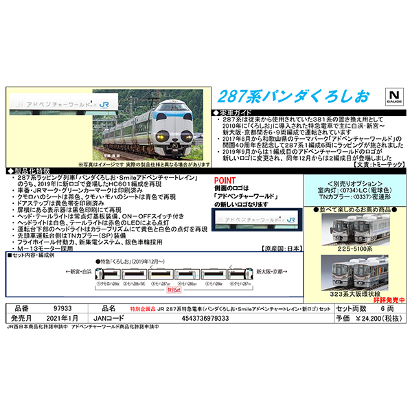 287系（パンダくろしお・Smaileアドベンチャートレイン・新ロゴ）