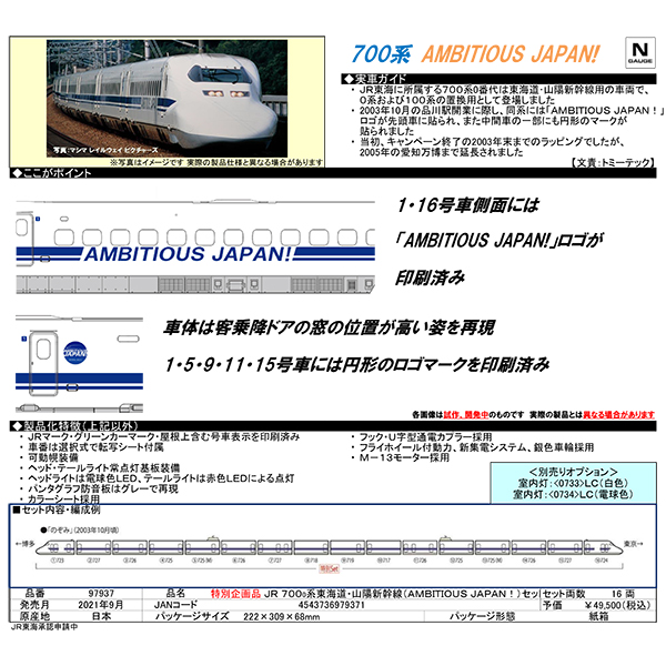 TOMIX 97937 【特別企画品】700系0番台東海道・山陽新幹線（AMBITIOUS 