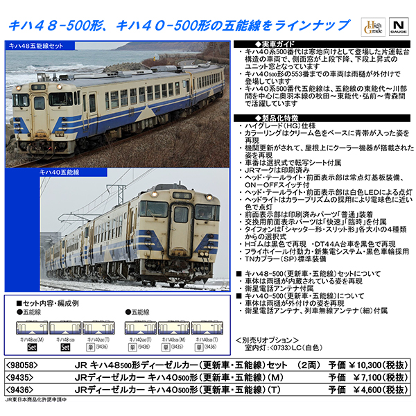 半額SALE☆半額SALE☆TOMIX JRキハ48-500ディーゼルカー更新車五能線