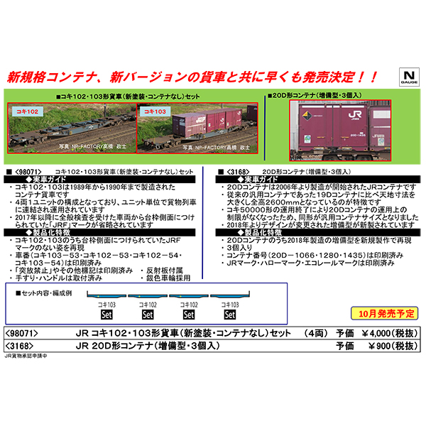 コキ102・103形貨車（新塗装・コンテナなし）