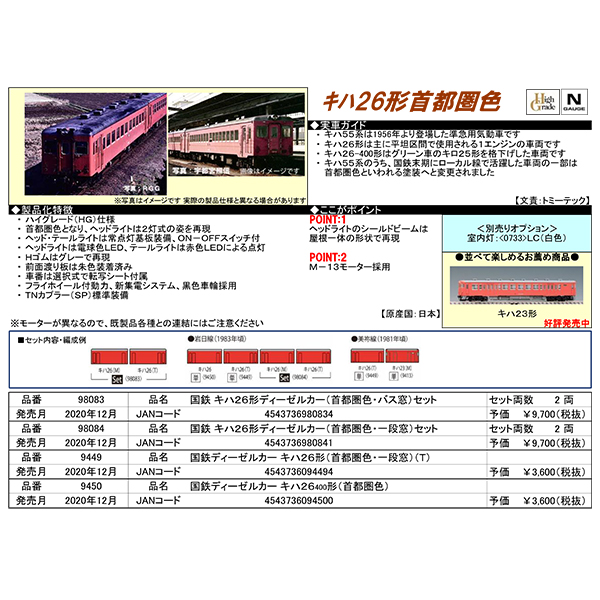Tomix 980 9449 9450 キハ26形 首都圏色 バス窓 2両 首都圏色 一段窓 2両 首都圏色 一段窓 T キハ26 400形 首都圏色 Railways湘南ラインweb店