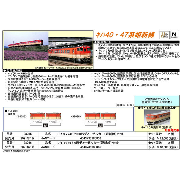 キハ40形2000番台/キハ47形0番台（姫新線）