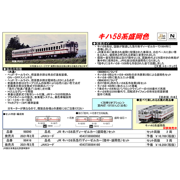 キハ58系（盛岡色）/（陸中・盛岡色）