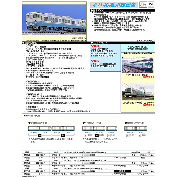 TOMIX 98091/9452 キハ47形0番台（JR四国色）2両セット/キハ40形