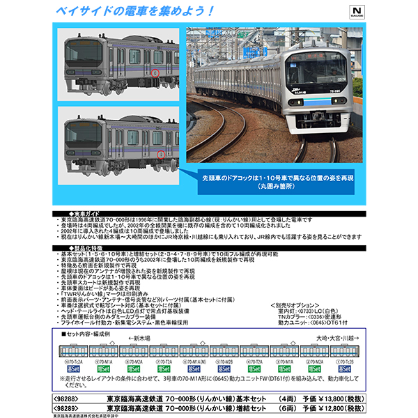Tomix 9 9 東京臨海高速鉄道70 000形 りんかい線 4両基本 6両増結セット Railways湘南ラインweb店