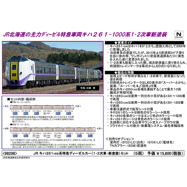Tomix 98298 キハ261系1000番台 1 2次車 新塗装 5両セット Railways湘南ラインweb店