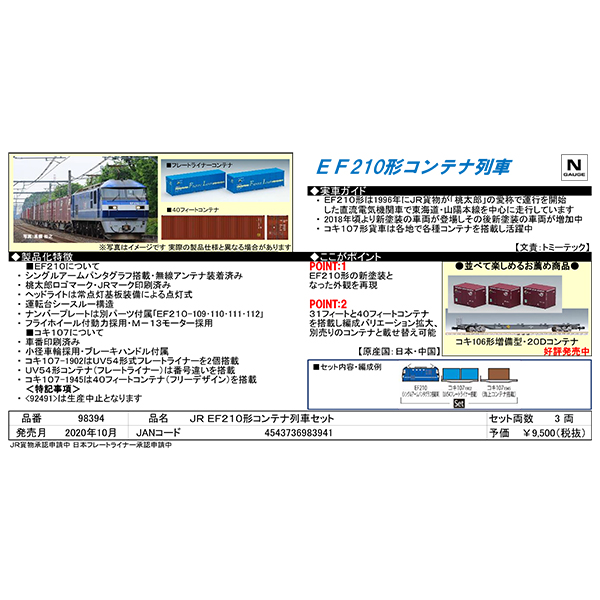 EF210形コンテナ列車セット