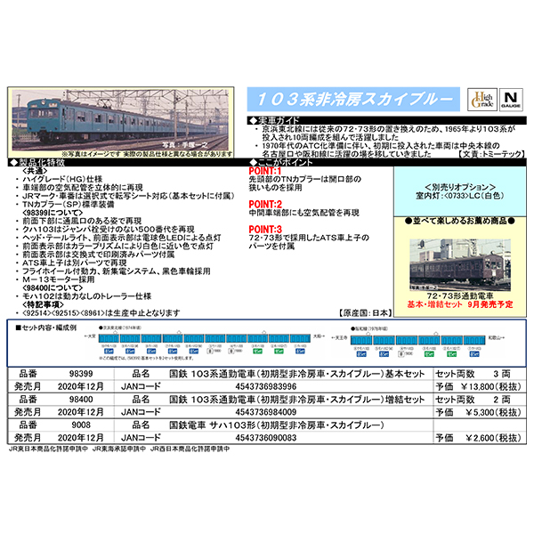 103系（初期型非冷房車・スカイブルー）