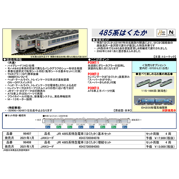 485系「はくたか」