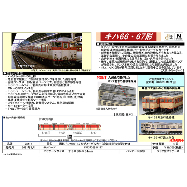 キハ66・67形（冷却機能強化型）