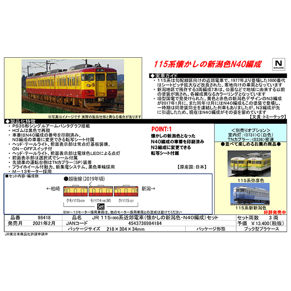 115系1000番台（懐かしの新潟色・N40編成）