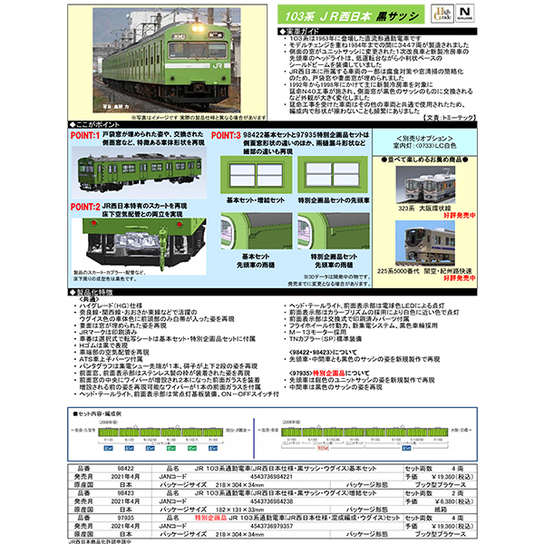 Tomix 103系 Jr西日本仕様 ウグイス 黒サッシ4両基本 2両増結 特別企画品 混結編成4両セット Railways湘南ラインweb店