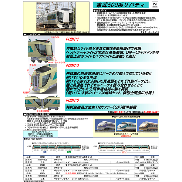 東武500系リバティ