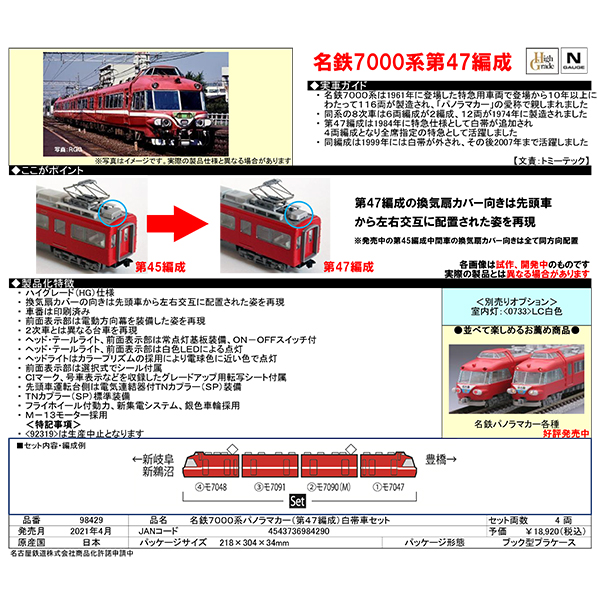名鉄7000系パノラマカー（第47編成）白帯車