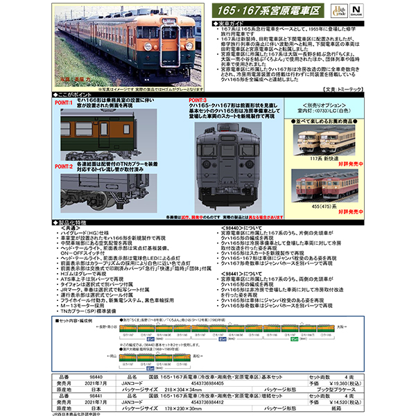 165・167系電車（冷改車・湘南色・宮原電車区）