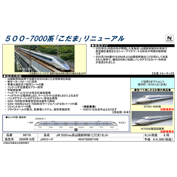 500系7000番台（こだま）