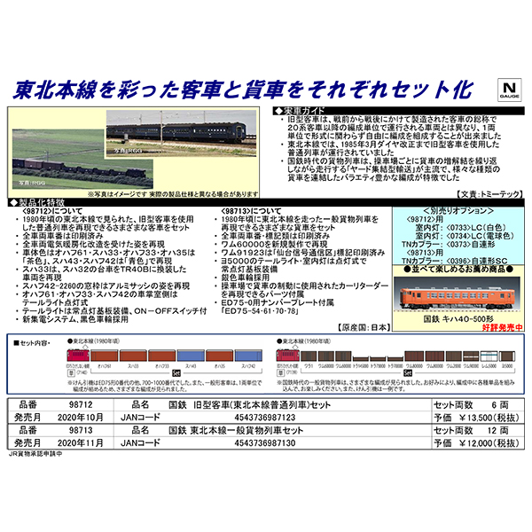 旧型客車（東北本線普通列車）/東北本線一般貨物列車