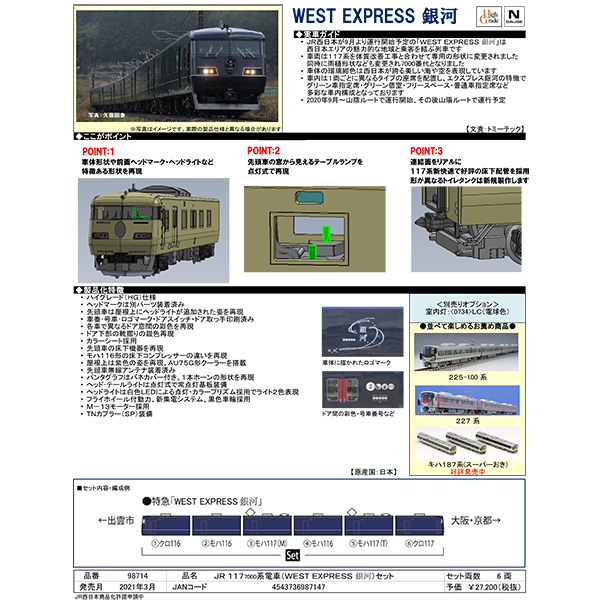 TOMIX 98714 117系7000番台「WEST EXPRESS 銀河」 6両セット railways 