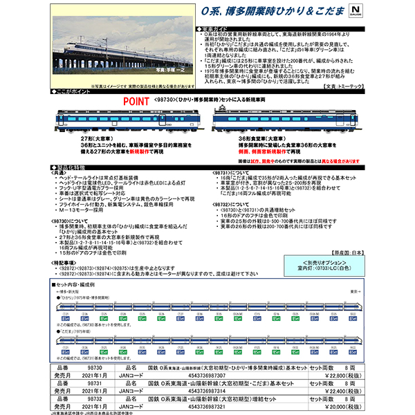 0系（大窓初期型）「ひかり」博多開業時/「こだま」