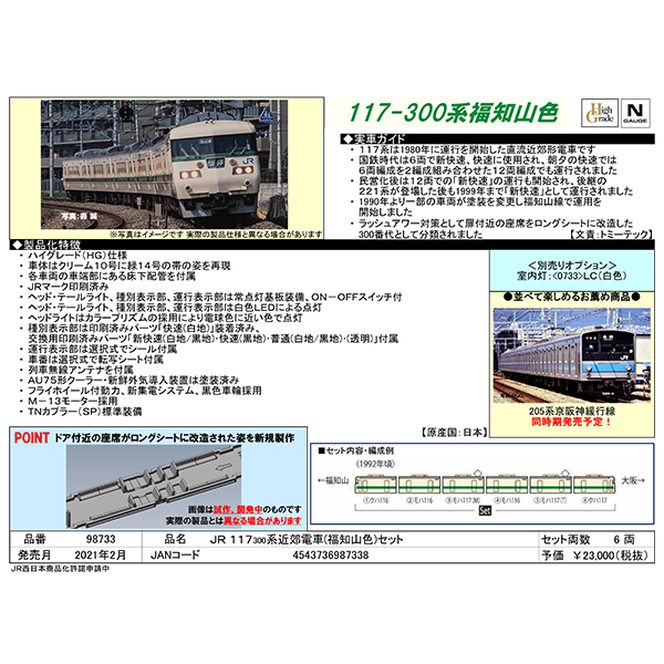 TOMIX 98733 117系300番台（福知山色） 6両セット