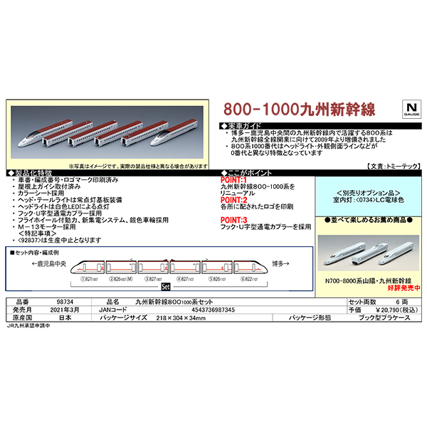 九州新幹線800系1000番台