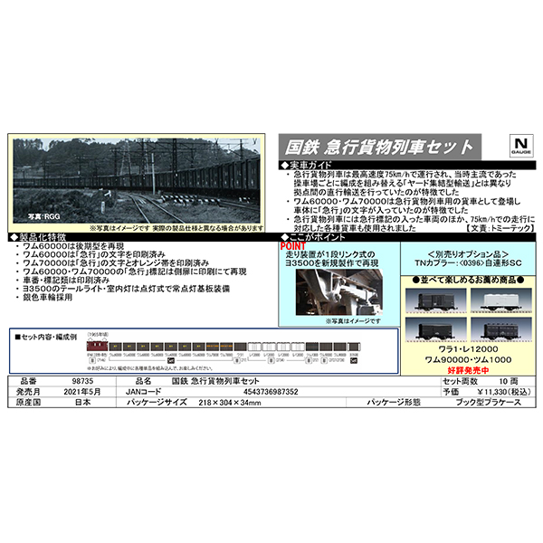 急行貨物列車セット