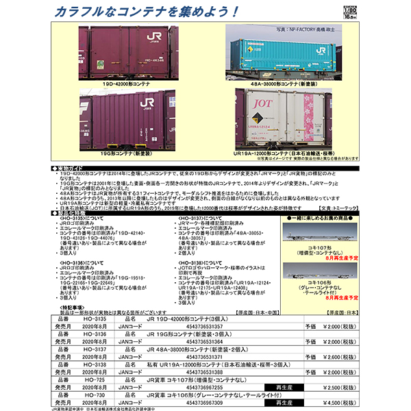 (HO)19D-42000形/19G形コンテナ新塗装/48A-38000形コンテナ新塗装/UR19A-12000形コンテナ日本石油輸送・桜帯