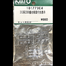 313系2300番台前面行先表示